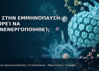 HPV στην Εμμηνόπαυση: Μπορεί να Επανενεργοποιηθεί; HPV στην Εμμηνόπαυση: Μπορεί να Επανενεργοποιηθεί; - Δρ. Ιωάννης Δημητρακόπουλος