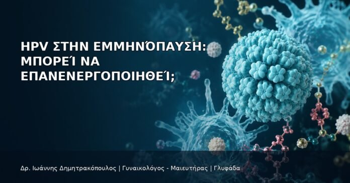 HPV στην Εμμηνόπαυση: Μπορεί να Επανενεργοποιηθεί; HPV στην Εμμηνόπαυση: Μπορεί να Επανενεργοποιηθεί; - Δρ. Ιωάννης Δημητρακόπουλος