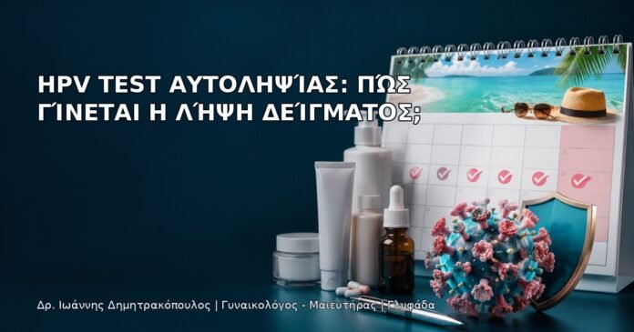 HPV Test Αυτοληψίας: Πώς Γίνεται η Λήψη Δείγματος; HPV Test Αυτοληψίας: Πώς Γίνεται η Λήψη Δείγματος; - Δρ. Ιωάννης Δημητρακόπουλος