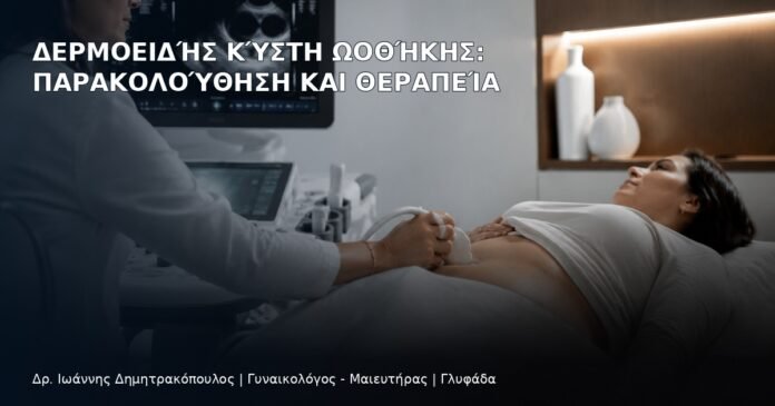 Δερμοειδής Κύστη Ωοθήκης: Παρακολούθηση και Θεραπεία Δερμοειδής Κύστη Ωοθήκης: Παρακολούθηση και Θεραπεία - Δρ. Ιωάννης Δημητρακόπουλος