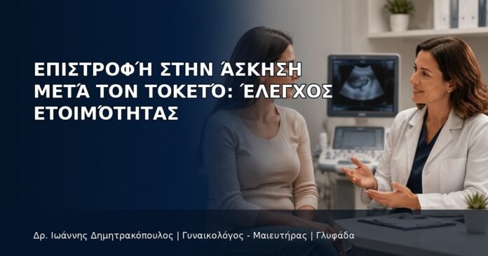 Επιστροφή στην Άσκηση μετά τον Τοκετό: Έλεγχος Ετοιμότητας - Δρ. Ιωάννης Δημητρακόπουλος