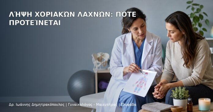 Λήψη Χοριακών Λαχνών: Πότε Προτείνεται Λήψη Χοριακών Λαχνών: Πότε Προτείνεται - Δρ. Ιωάννης Δημητρακόπουλος