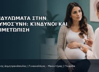 Κονδυλώματα στην Εγκυμοσύνη: Κίνδυνοι και Αντιμετώπιση Κονδυλώματα στην Εγκυμοσύνη: Κίνδυνοι και Αντιμετώπιση - Δρ. Ιωάννης Δημητρακόπουλος
