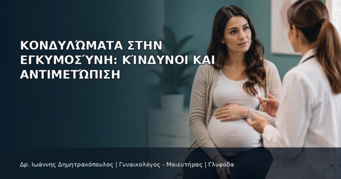 Κονδυλώματα στην Εγκυμοσύνη: Κίνδυνοι και Αντιμετώπιση Κονδυλώματα στην Εγκυμοσύνη: Κίνδυνοι και Αντιμετώπιση - Δρ. Ιωάννης Δημητρακόπουλος