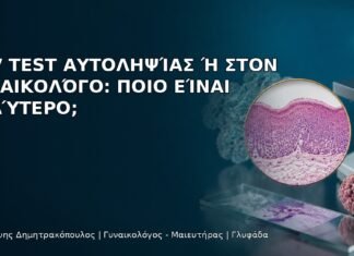 HPV Test Αυτοληψίας ή στον Γυναικολόγο: Ποιο Είναι Καλύτερο; - Δρ. Ιωάννης Δημητρακόπουλος