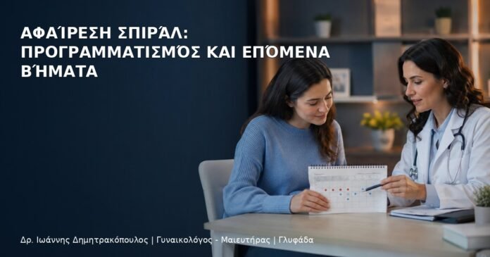 Αφαίρεση Σπιράλ: Προγραμματισμός και Επόμενα Βήματα Αφαίρεση Σπιράλ: Προγραμματισμός και Επόμενα Βήματα - Δρ. Ιωάννης Δημητρακόπουλος