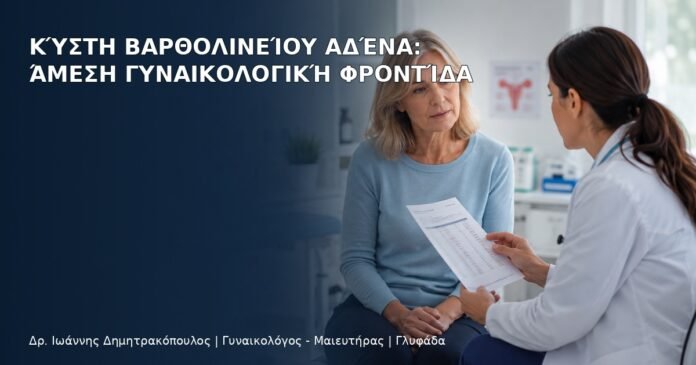 Κύστη Βαρθολινείου Αδένα: Άμεση Γυναικολογική Φροντίδα Κύστη Βαρθολινείου Αδένα: Άμεση Γυναικολογική Φροντίδα - Δρ. Ιωάννης Δημητρακόπουλος
