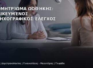 Ενδομητρίωμα Ωοθήκης: Εξειδικευμένος Υπερηχογραφικός Έλεγχος Ενδομητρίωμα Ωοθήκης: Εξειδικευμένος Υπερηχογραφικός Έλεγχος - Δρ. Ιωάννης Δημητρακόπουλος