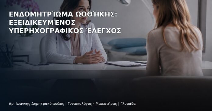 Ενδομητρίωμα Ωοθήκης: Εξειδικευμένος Υπερηχογραφικός Έλεγχος Ενδομητρίωμα Ωοθήκης: Εξειδικευμένος Υπερηχογραφικός Έλεγχος - Δρ. Ιωάννης Δημητρακόπουλος