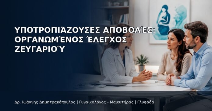 Υποτροπιάζουσες Αποβολές: Οργανωμένος Έλεγχος Ζευγαριού Υποτροπιάζουσες Αποβολές: Οργανωμένος Έλεγχος Ζευγαριού - Δρ. Ιωάννης Δημητρακόπουλος