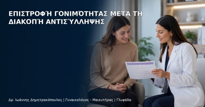 Επιστροφή Γονιμότητας μετά τη Διακοπή Αντισύλληψης Επιστροφή Γονιμότητας μετά τη Διακοπή Αντισύλληψης - Δρ. Ιωάννης Δημητρακόπουλος