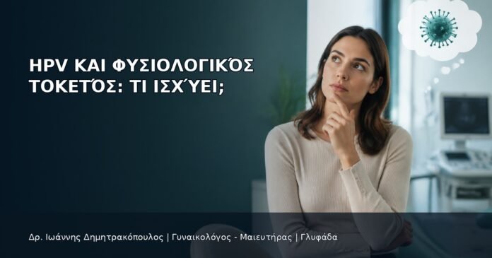 HPV και Φυσιολογικός Τοκετός: Τι Ισχύει; HPV και Φυσιολογικός Τοκετός: Τι Ισχύει; - Δρ. Ιωάννης Δημητρακόπουλος