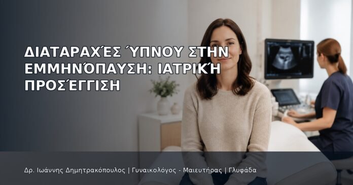 Διαταραχές Ύπνου στην Εμμηνόπαυση: Ιατρική Προσέγγιση Διαταραχές Ύπνου στην Εμμηνόπαυση: Ιατρική Προσέγγιση - Δρ. Ιωάννης Δημητρακόπουλος