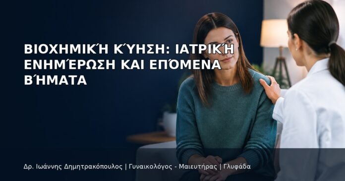 Βιοχημική Κύηση: Ιατρική Ενημέρωση και Επόμενα Βήματα Βιοχημική Κύηση: Ιατρική Ενημέρωση και Επόμενα Βήματα - Δρ. Ιωάννης Δημητρακόπουλος