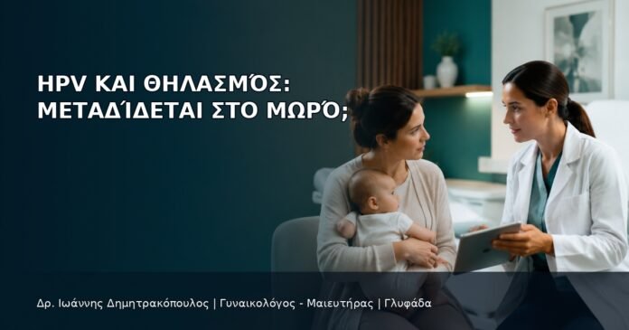 HPV και Θηλασμός: Μεταδίδεται στο Μωρό; HPV και Θηλασμός: Μεταδίδεται στο Μωρό; - Δρ. Ιωάννης Δημητρακόπουλος