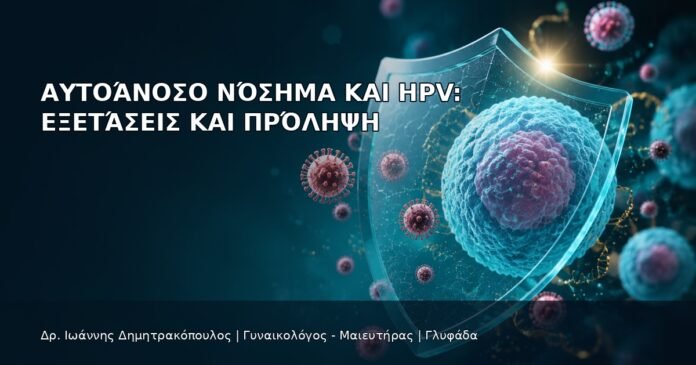 Αυτοάνοσο Νόσημα και HPV: Εξετάσεις και Πρόληψη Αυτοάνοσο Νόσημα και HPV: Εξετάσεις και Πρόληψη - Δρ. Ιωάννης Δημητρακόπουλος