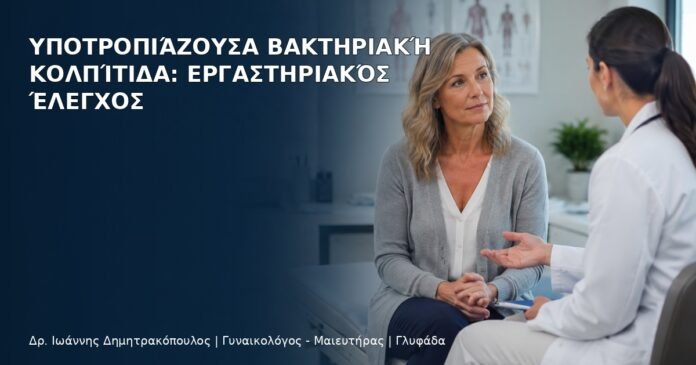 Υποτροπιάζουσα Βακτηριακή Κολπίτιδα: Εργαστηριακός Έλεγχος Υποτροπιάζουσα Βακτηριακή Κολπίτιδα: Εργαστηριακός Έλεγχος - Δρ. Ιωάννης Δημητρακόπουλος