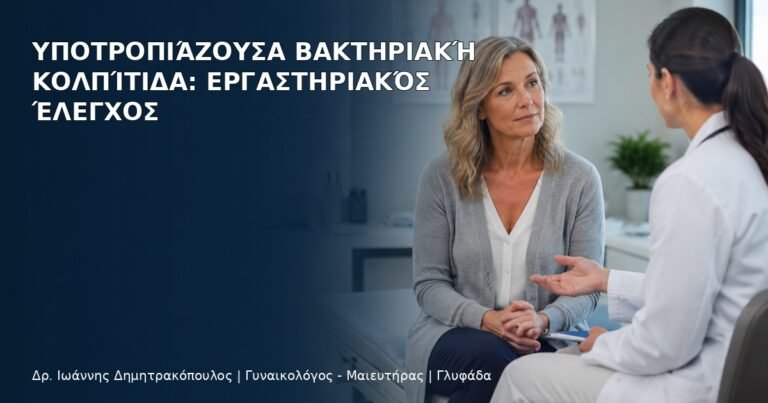 Υποτροπιάζουσα Βακτηριακή Κολπίτιδα: Εργαστηριακός Έλεγχος - Δρ. Ιωάννης Δημητρακόπουλος