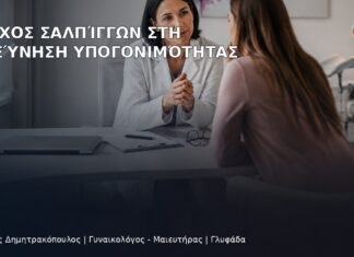 Έλεγχος Σαλπίγγων στη Διερεύνηση Υπογονιμότητας Έλεγχος Σαλπίγγων στη Διερεύνηση Υπογονιμότητας - Δρ. Ιωάννης Δημητρακόπουλος