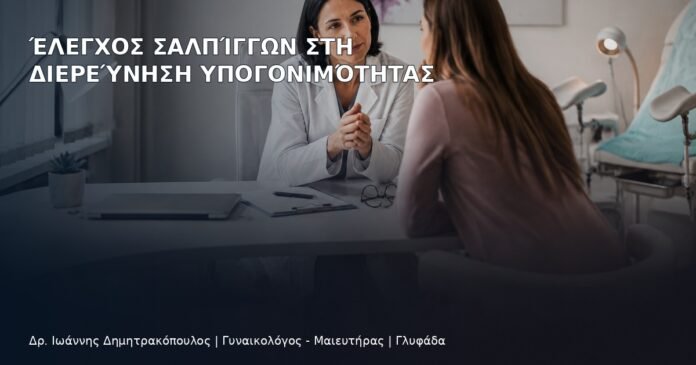 Έλεγχος Σαλπίγγων στη Διερεύνηση Υπογονιμότητας Έλεγχος Σαλπίγγων στη Διερεύνηση Υπογονιμότητας - Δρ. Ιωάννης Δημητρακόπουλος