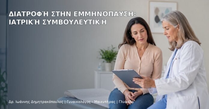 Διατροφή στην Εμμηνόπαυση: Ιατρική Συμβουλευτική Διατροφή στην Εμμηνόπαυση: Ιατρική Συμβουλευτική - Δρ. Ιωάννης Δημητρακόπουλος