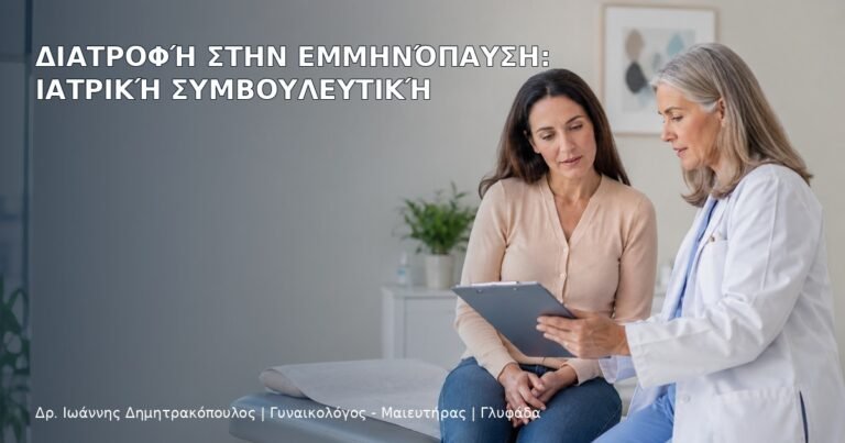 Διατροφή στην Εμμηνόπαυση: Ιατρική Συμβουλευτική - Δρ. Ιωάννης Δημητρακόπουλος