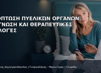 Πρόπτωση Πυελικών Οργάνων: Διάγνωση και Θεραπευτικές Επιλογές Πρόπτωση Πυελικών Οργάνων: Διάγνωση και Θεραπευτικές Επιλογές - Δρ. Ιωάννης Δημητρακόπουλος