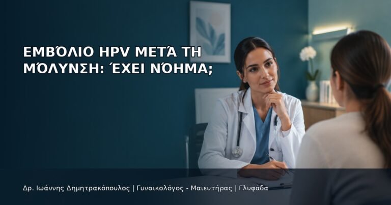 Εμβόλιο HPV μετά τη Μόλυνση: Έχει Νόημα; - Δρ. Ιωάννης Δημητρακόπουλος