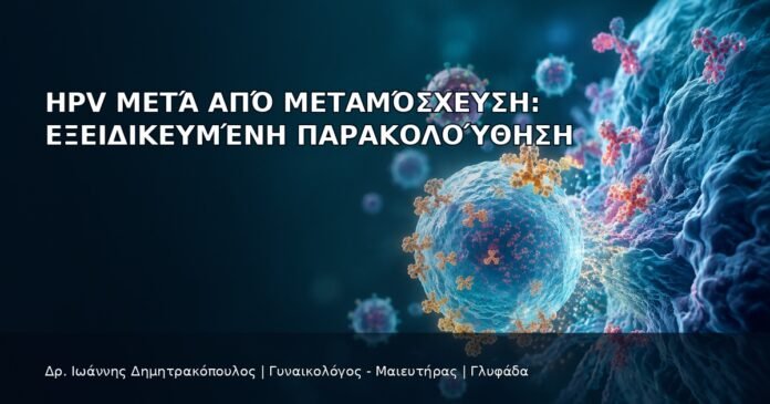 HPV μετά από Μεταμόσχευση: Εξειδικευμένη Παρακολούθηση - Δρ. Ιωάννης Δημητρακόπουλος