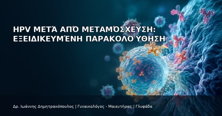 HPV μετά από Μεταμόσχευση: Εξειδικευμένη Παρακολούθηση - Δρ. Ιωάννης Δημητρακόπουλος