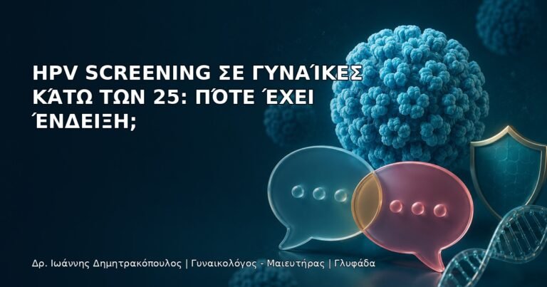 HPV Screening σε Γυναίκες κάτω των 25: Πότε Έχει Ένδειξη; - Δρ. Ιωάννης Δημητρακόπουλος