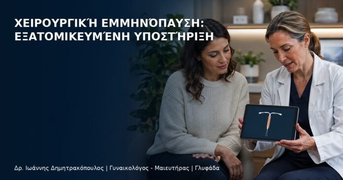 Χειρουργική Εμμηνόπαυση: Εξατομικευμένη Υποστήριξη Χειρουργική Εμμηνόπαυση: Εξατομικευμένη Υποστήριξη - Δρ. Ιωάννης Δημητρακόπουλος