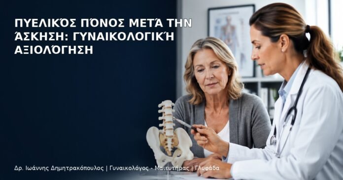 Πυελικός Πόνος μετά την Άσκηση: Γυναικολογική Αξιολόγηση Πυελικός Πόνος μετά την Άσκηση: Γυναικολογική Αξιολόγηση - Δρ. Ιωάννης Δημητρακόπουλος