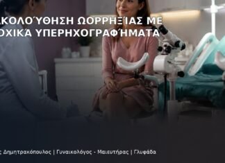 Παρακολούθηση Ωορρηξίας με Διαδοχικά Υπερηχογραφήματα Παρακολούθηση Ωορρηξίας με Διαδοχικά Υπερηχογραφήματα - Δρ. Ιωάννης Δημητρακόπουλος