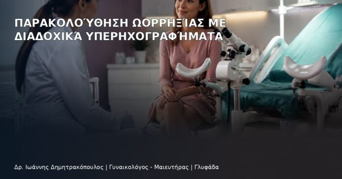 Παρακολούθηση Ωορρηξίας με Διαδοχικά Υπερηχογραφήματα - Δρ. Ιωάννης Δημητρακόπουλος
