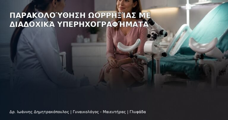 Παρακολούθηση Ωορρηξίας με Διαδοχικά Υπερηχογραφήματα - Δρ. Ιωάννης Δημητρακόπουλος