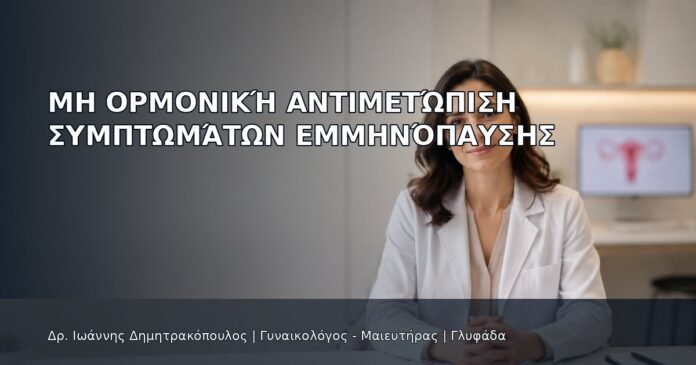 Μη Ορμονική Αντιμετώπιση Συμπτωμάτων Εμμηνόπαυσης Μη Ορμονική Αντιμετώπιση Συμπτωμάτων Εμμηνόπαυσης - Δρ. Ιωάννης Δημητρακόπουλος
