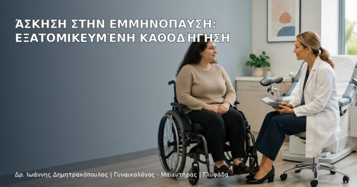 Άσκηση στην Εμμηνόπαυση: Εξατομικευμένη Καθοδήγηση Άσκηση στην Εμμηνόπαυση: Εξατομικευμένη Καθοδήγηση - Δρ. Ιωάννης Δημητρακόπουλος