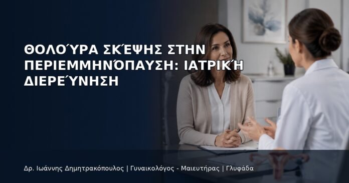Θολούρα Σκέψης στην Περιεμμηνόπαυση: Ιατρική Διερεύνηση Θολούρα Σκέψης στην Περιεμμηνόπαυση: Ιατρική Διερεύνηση - Δρ. Ιωάννης Δημητρακόπουλος