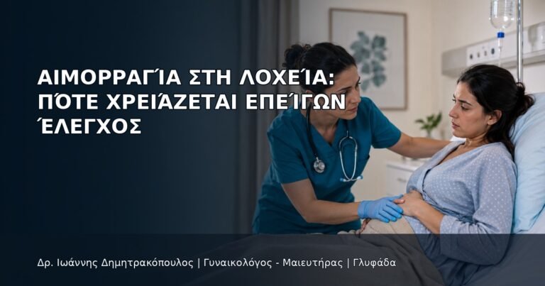 Αιμορραγία στη Λοχεία: Πότε Χρειάζεται Επείγων Έλεγχος - Δρ. Ιωάννης Δημητρακόπουλος