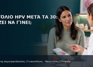 Εμβόλιο HPV μετά τα 30: Αξίζει να Γίνει; Εμβόλιο HPV μετά τα 30: Αξίζει να Γίνει; - Δρ. Ιωάννης Δημητρακόπουλος
