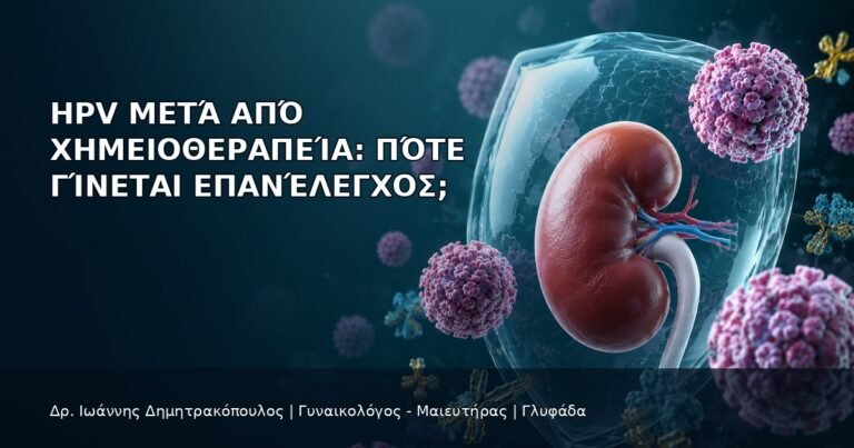 HPV μετά από Χημειοθεραπεία: Πότε Γίνεται Επανέλεγχος; - Δρ. Ιωάννης Δημητρακόπουλος
