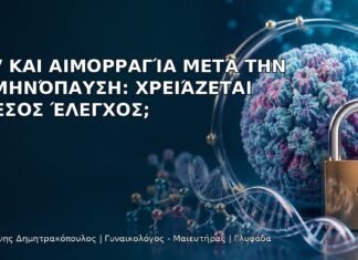 HPV και Αιμορραγία μετά την Εμμηνόπαυση: Χρειάζεται Άμεσος Έλεγχος; - Δρ. Ιωάννης Δημητρακόπουλος