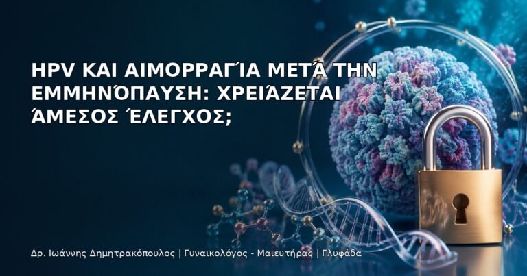 HPV και Αιμορραγία μετά την Εμμηνόπαυση: Χρειάζεται Άμεσος Έλεγχος; - Δρ. Ιωάννης Δημητρακόπουλος