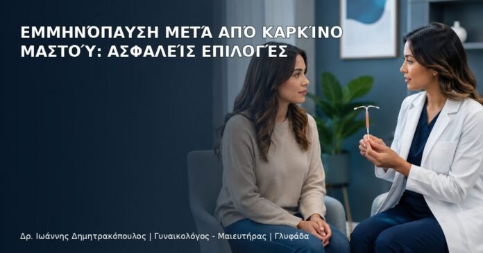 Εμμηνόπαυση μετά από Καρκίνο Μαστού: Ασφαλείς Επιλογές Εμμηνόπαυση μετά από Καρκίνο Μαστού: Ασφαλείς Επιλογές - Δρ. Ιωάννης Δημητρακόπουλος
