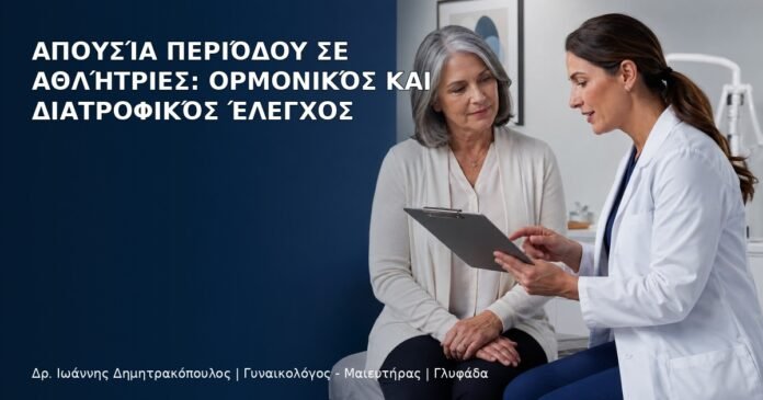 Απουσία Περιόδου σε Αθλήτριες: Ορμονικός και Διατροφικός Έλεγχος Απουσία Περιόδου σε Αθλήτριες: Ορμονικός και Διατροφικός Έλεγχος - Δρ. Ιωάννης Δημητρακόπουλος