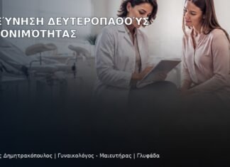 Διερεύνηση Δευτεροπαθούς Υπογονιμότητας Διερεύνηση Δευτεροπαθούς Υπογονιμότητας - Δρ. Ιωάννης Δημητρακόπουλος
