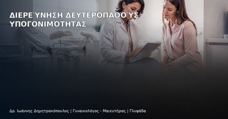 Διερεύνηση Δευτεροπαθούς Υπογονιμότητας - Δρ. Ιωάννης Δημητρακόπουλος