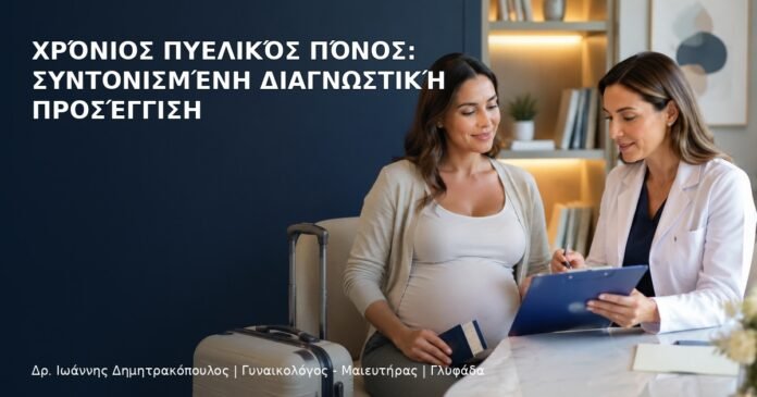Χρόνιος Πυελικός Πόνος: Συντονισμένη Διαγνωστική Προσέγγιση Χρόνιος Πυελικός Πόνος: Συντονισμένη Διαγνωστική Προσέγγιση - Δρ. Ιωάννης Δημητρακόπουλος