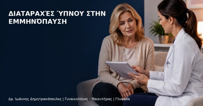 Διαταραχές Ύπνου στην Εμμηνόπαυση Διαταραχές Ύπνου στην Εμμηνόπαυση - Δρ. Ιωάννης Δημητρακόπουλος